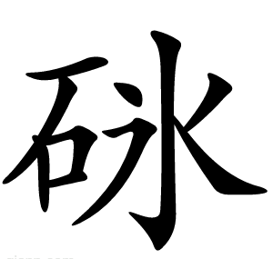 砯